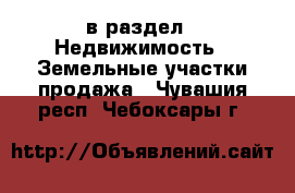  в раздел : Недвижимость » Земельные участки продажа . Чувашия респ.,Чебоксары г.